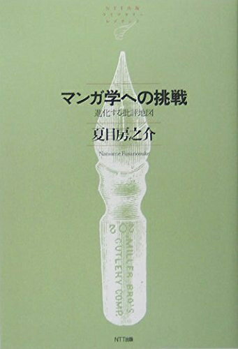 【中古】 マンガ学への挑戦―進化する批評地図 NTT出版ライブラリーレゾナント003