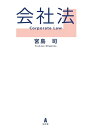 【中古】(新古品・未使用品) 会社法