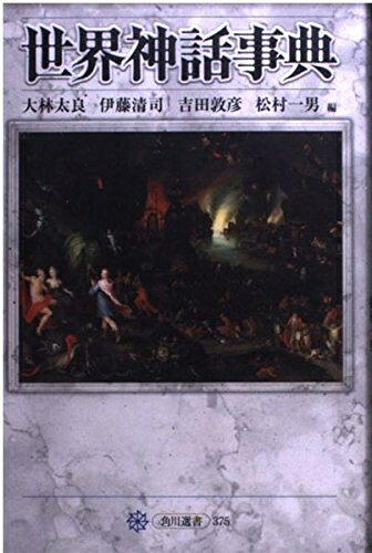 世界神話大事典 世界神話大事典 | ボンヌフォワ,イヴ, 仁三郎, 金光