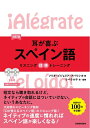 【中古】 CD2枚付 改訂版 耳が喜ぶスペイン語 リスニング体得トレーニング