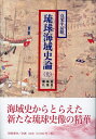 【中古】(新古品・未使用品) 真栄平房昭著『琉球海域史論』上巻