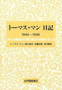 【中古】(新古品・未使用品) ト-マス・マン日記 (1944-1946)