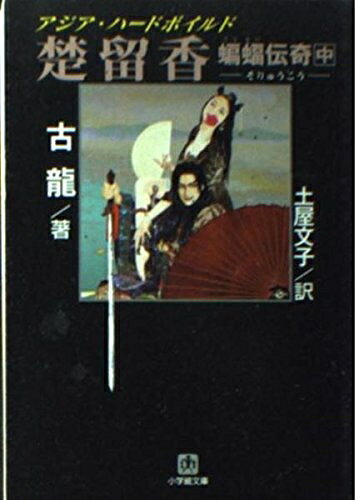 【中古】 楚留香蝙蝠伝奇 中 (小学館文庫 R こ- 1-2)
