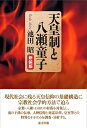 【中古】(新古品・未使用品) 天皇制と八瀬童子