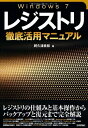 【中古】 Windows 7 レジストリ徹底活用マニュアル