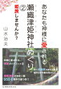 【中古】(新古品・未使用品) あなたも神様に愛される 瀬織津姫神社めぐり2 姫旅しませんか?
