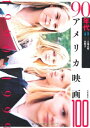 【中古】(新古品・未使用品) 90年代アメリカ映画100 (アメリカ映画100シリーズ)