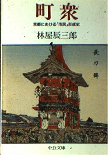 【中古】 町衆: 京都における市民形成史 (中公文庫 は 19-3)