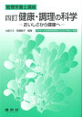 【中古】(新古品・未使用品) 四訂 健康・調理の科学: ーおいしさから健康へ― (管理栄養士講座)