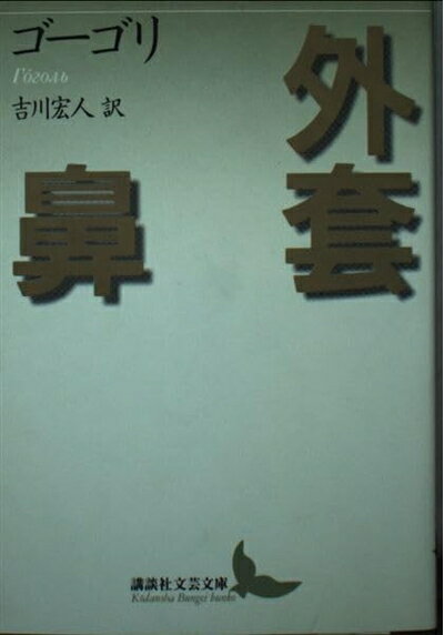 【中古】 外套,鼻 (講談社文芸文庫 コA 1)