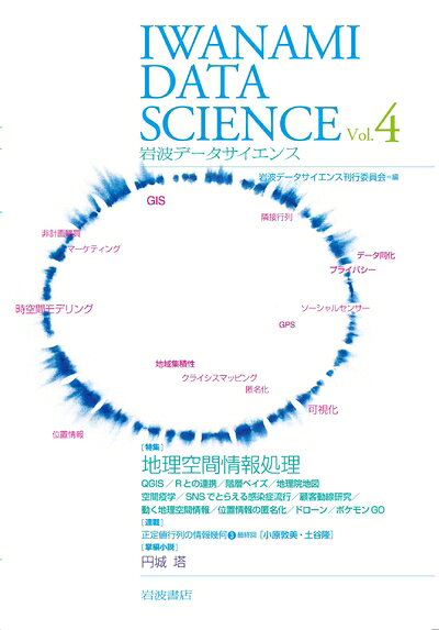 【中古】 岩波データサイエンス Vol.4