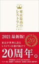 【中古】 東京最高のレストラン2021