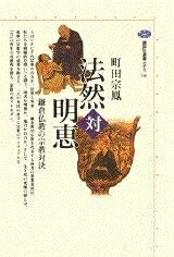 【お届け日について】お届け日の"指定なし"で、記載の最短日より早くお届けできる場合が多いです。お品物をなるべく早くお受け取りしたい場合は、お届け日を"指定なし"にてご注文ください。お届け日をご指定頂いた場合、ご注文後の変更はできかねます。【要注意事項】掲載されておりますお写真画像は全てイメージとなり、お送りするものを保証するものではございませんので、必ず下記事項を一読ください。【お品物お届けまでの流れについて】・ご注文：24時間365日受け付けております。・ご注文の確認と入金：入金*が完了いたしましたらお品物の手配をさせていただきます・お届け：商品ページにございます最短お届け日数±3日前後でのお届けとなります。*前払いやお支払いが遅れた場合は入金確認後配送手配となります、ご理解くださいますようお願いいたします。【中古品の不良対応について】・お品物に不具合がある場合、到着より7日間は返品交換対応*を承ります。初期不良がございましたら、購入履歴の「ショップへお問い合わせ」より不具合内容を添えてご連絡ください。*代替え品のご提案ができない場合ご返金となりますので、ご了承ください。・お品物販売前に動作確認をしておりますが、中古品という特性上配送時に問題が起こる可能性もございます。お手数おかけいたしますが、お品物ご到着後お早めにご確認をお願い申し上げます。【在庫切れ等について】弊社は他モールと併売を行っている兼ね合いで、在庫反映システムの処理が遅れてしまい在庫のない商品が販売中となっている場合がございます。完売していた場合はメールにてご連絡いただきますの絵、ご了承ください。【重要】・当社中古品は、製品を利用する上で問題のないものを取り扱っておりますので、ご安心して、ご購入いただければ幸いです。・商品の画像及びシリアルナンバーを弊社の方で控えておりますので、すり替え・模造品対策店舗として安心してお買い求めください。・中古本の特性上【ヤケ、破れ、折れ、メモ書き、匂い、レンタル落ち】等がある場合がございます。・レンタル落ちの場合、タグ等が張り付いている場合がございますが、使用する上で問題があるものではございません。・商品名に【付属、特典、○○付き、ダウンロードコード】等の記載があっても中古品の場合は基本的にこれらは付属致しません。下記はメーカーインフォになりますため、保証等の記載がある場合や、付属品詳細の記載がある場合がございますが、こちらの製品は中古品ですのでメーカー保証の対象外となり、付属品に関しましても、製品の機能として損なわない付属品（保存袋、ストラップ...ect）は基本的には付属いたしません。かならずご理解いただいた上で、ご購入ください。法然対明恵: 鎌倉仏教の宗教対決 (講談社選書メチエ 141)