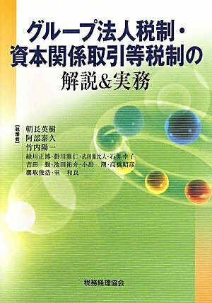 【中古】（新古品・未使用品） グル-プ法人税制・資本関係取引等税制の解説&実務