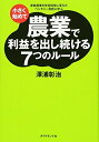 【中古】(新古品・未使用品) 小さく始めて農業で利益を出し続ける7つのルール―家族農業を安定経営に変えたベンチャー百姓に学ぶ