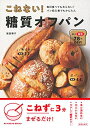【中古】 こねない! 糖質オフパン ― 毎日食べても太らない! パン初心者でもかんたん
