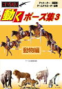 【中古】 動くポーズ集3動物編