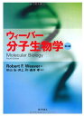 【中古】 ウィーバー 分子生物学 第4版