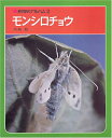 【中古】(新古品・未使用品) モンシロチョウ 新装版 (科学のアルバム虫 1)