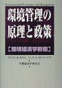 【中古】 環境管理の原理と政策: 環境経済学教程 (農政研究センター国際部会リポート No. 43)