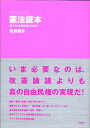 【中古】(新古品・未使用品) もうひとつの憲法読本: 新たな自由民権のために