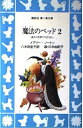 【中古】 魔法のベッド 〈2〉過去の世界でのぼうけん