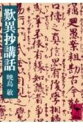 【中古】 歎異抄講話 (講談社学術文庫 547)