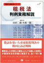 【中古】(新古品・未使用品) 租税法判例実務解説 (判例実務解説シリーズ)