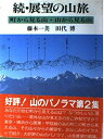 【中古】 展望の山旅 続: 町から見る山・山から見る山