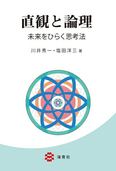 【中古】（新古品・未使用品） 直観と論理―未来をひらく思考法―