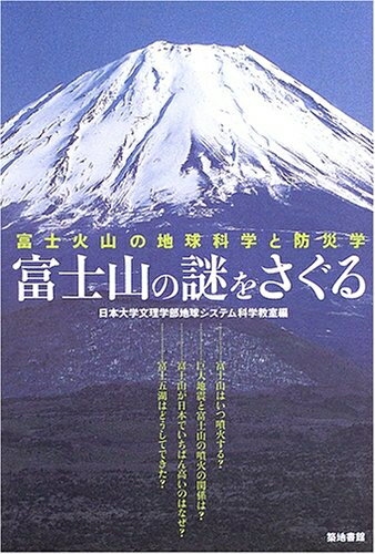【中古】 富士山の謎をさぐる: 富士火山の地球科学と防災学