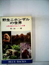 【中古】 野生ニホンザルの世界―志賀高原を中心とした生態 (1979年) (ブルーバックス)
