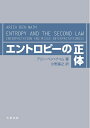 【中古】 エントロピーの正体