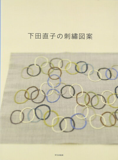 【中古】 下田直子の刺繍図案