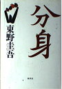 【中古】 分身