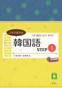 【中古】 これで話せる韓国語STEP1