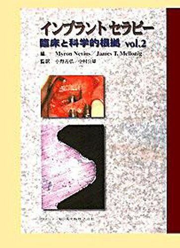 【中古】 インプラントセラピー (臨床と科学的根拠 Vol. 2)