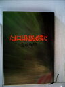 【中古】 たまには休息も必要だ (1979年)