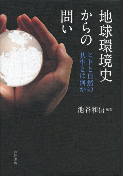【中古】 地球環境史からの問い ヒトと自然の共生とは何か