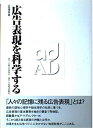 【中古】 広告表現を科学する
