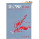 【中古】 書く英語 応用編 改訂