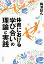 【中古】(新古品・未使用品) 体育における「学び合い」の理論と実践