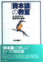 【中古】 資本論の教室: きっちりわかる経済学の基礎