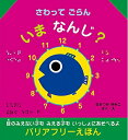 【中古】(新古品・未使用品) バリアフリーえほん (3) さわってごらん いまなんじ?