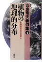 【中古】(新古品・未使用品) 植物の地理的分布: 生物的自然の見直し (吉良竜夫著作集 4)