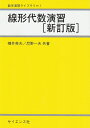 【中古】(新古品・未使用品) 線形代数演習 (数学演習ライブラリ 1)