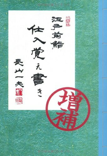 【中古】 江戸前鮨 仕入覚え書き
