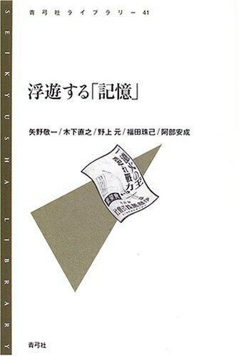 Philosophy, Thoughts - 【中古】 浮遊する「記憶」 (青弓社ライブラリー 41)