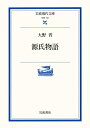 【中古】 源氏物語 (岩波現代文庫 学術 197)