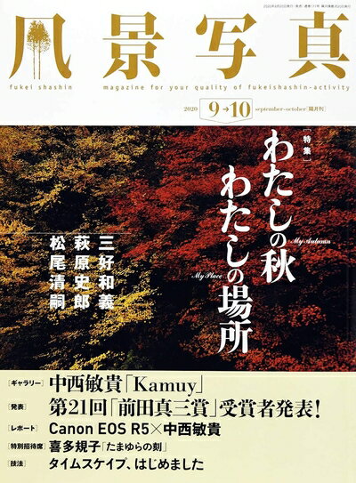 【中古】 風景写真2020年9・10月号